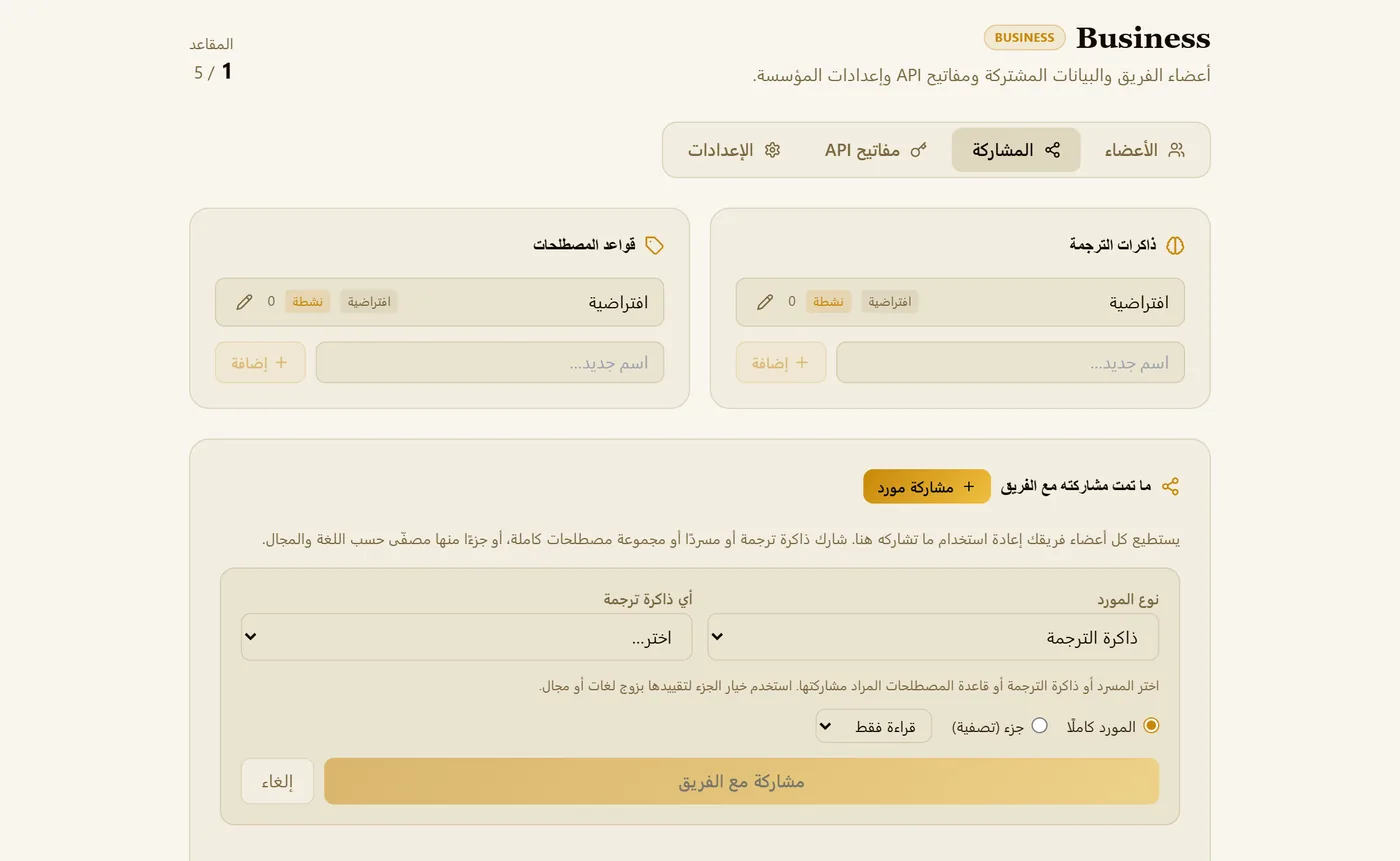 مشاركة مورد: النوع والمكتبة والمورد كاملًا أو جزء منه والصلاحية.