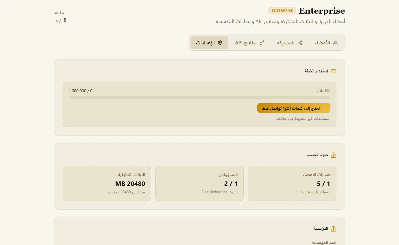 إعدادات Enterprise: تُدار المقاعد والمسؤولون بالتنسيق مع DeepReference.